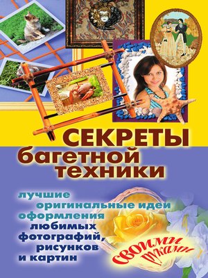 cover image of Секреты багетной техники